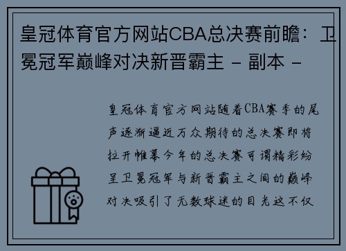 皇冠体育官方网站CBA总决赛前瞻：卫冕冠军巅峰对决新晋霸主 - 副本 - 副本