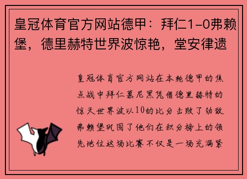 皇冠体育官方网站德甲：拜仁1-0弗赖堡，德里赫特世界波惊艳，堂安律遗憾中柱