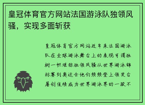 皇冠体育官方网站法国游泳队独领风骚，实现多面斩获