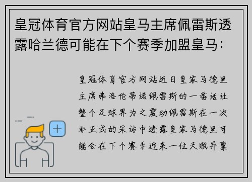 皇冠体育官方网站皇马主席佩雷斯透露哈兰德可能在下个赛季加盟皇马：银河战舰新星即将升起？
