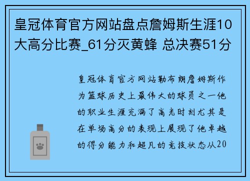 皇冠体育官方网站盘点詹姆斯生涯10大高分比赛_61分灭黄蜂 总决赛51分却憾负