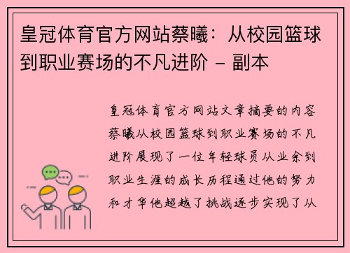 皇冠体育官方网站蔡曦：从校园篮球到职业赛场的不凡进阶 - 副本
