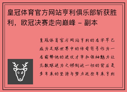 皇冠体育官方网站亨利俱乐部斩获胜利，欧冠决赛走向巅峰 - 副本