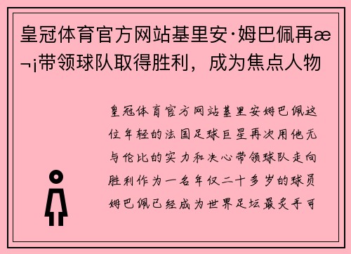 皇冠体育官方网站基里安·姆巴佩再次带领球队取得胜利，成为焦点人物