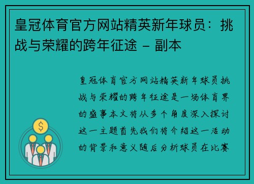 皇冠体育官方网站精英新年球员：挑战与荣耀的跨年征途 - 副本