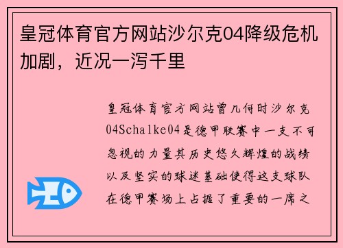 皇冠体育官方网站沙尔克04降级危机加剧，近况一泻千里