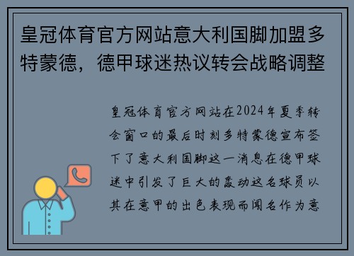 皇冠体育官方网站意大利国脚加盟多特蒙德，德甲球迷热议转会战略调整 - 副本