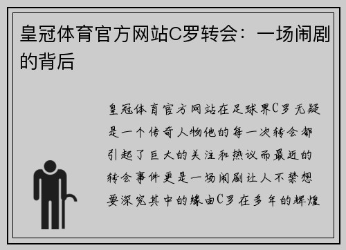 皇冠体育官方网站C罗转会：一场闹剧的背后