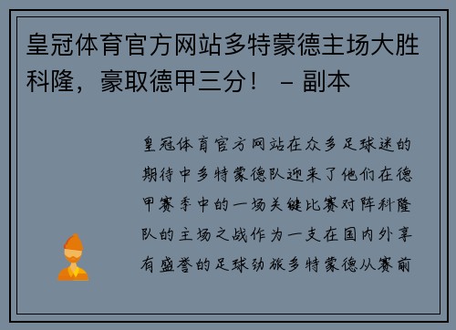 皇冠体育官方网站多特蒙德主场大胜科隆，豪取德甲三分！ - 副本