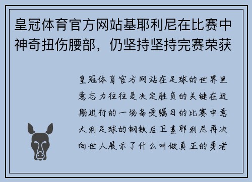 皇冠体育官方网站基耶利尼在比赛中神奇扭伤腰部，仍坚持坚持完赛荣获万千赞许 - 副本