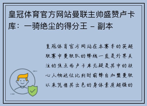 皇冠体育官方网站曼联主帅盛赞卢卡库：一骑绝尘的得分王 - 副本