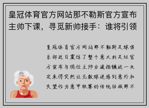 皇冠体育官方网站那不勒斯官方宣布主帅下课，寻觅新帅接手：谁将引领这支意甲劲旅？ - 副本