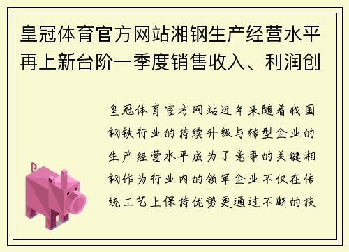 皇冠体育官方网站湘钢生产经营水平再上新台阶一季度销售收入、利润创企业新高