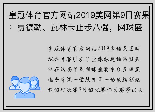 皇冠体育官方网站2019美网第9日赛果：费德勒、瓦林卡止步八强，网球盛宴落幕 - 副本