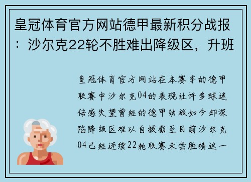 皇冠体育官方网站德甲最新积分战报：沙尔克22轮不胜难出降级区，升班马5轮不败展现黑马本色