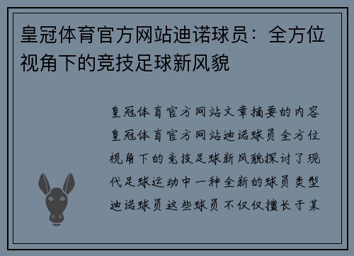 皇冠体育官方网站迪诺球员：全方位视角下的竞技足球新风貌