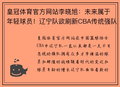 皇冠体育官方网站李晓旭：未来属于年轻球员！辽宁队欲刷新CBA传统强队形象 - 副本