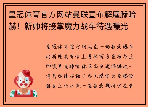 皇冠体育官方网站曼联宣布解雇滕哈赫！新帅将接掌魔力战车待遇曝光