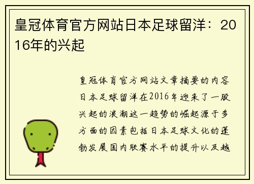 皇冠体育官方网站日本足球留洋：2016年的兴起