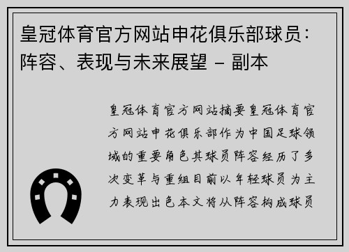 皇冠体育官方网站申花俱乐部球员：阵容、表现与未来展望 - 副本