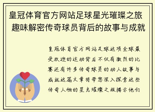 皇冠体育官方网站足球星光璀璨之旅 趣味解密传奇球员背后的故事与成就 - 副本
