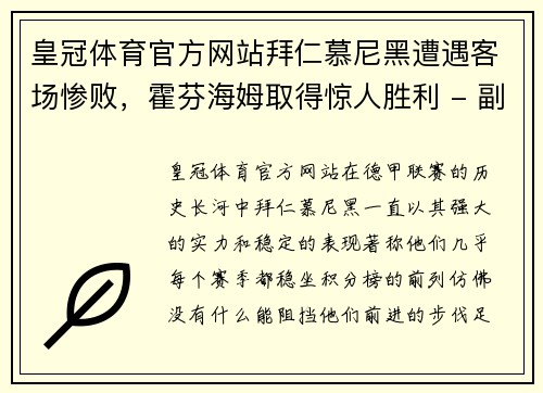 皇冠体育官方网站拜仁慕尼黑遭遇客场惨败，霍芬海姆取得惊人胜利 - 副本