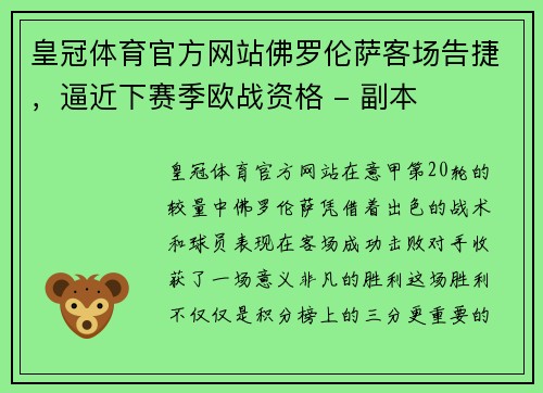 皇冠体育官方网站佛罗伦萨客场告捷，逼近下赛季欧战资格 - 副本