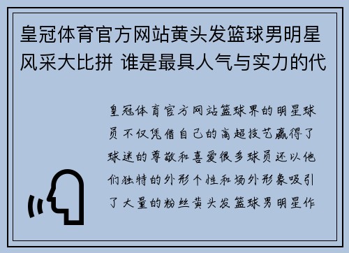皇冠体育官方网站黄头发篮球男明星风采大比拼 谁是最具人气与实力的代表人物