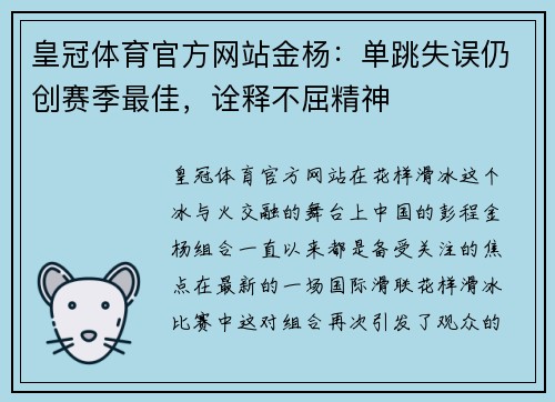 皇冠体育官方网站金杨：单跳失误仍创赛季最佳，诠释不屈精神