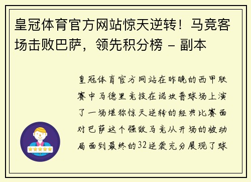 皇冠体育官方网站惊天逆转！马竞客场击败巴萨，领先积分榜 - 副本