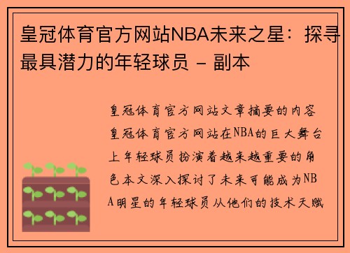 皇冠体育官方网站NBA未来之星：探寻最具潜力的年轻球员 - 副本