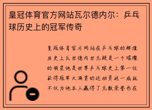 皇冠体育官方网站瓦尔德内尔：乒乓球历史上的冠军传奇