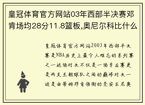 皇冠体育官方网站03年西部半决赛邓肯场均28分11.8篮板,奥尼尔科比什么数据_
