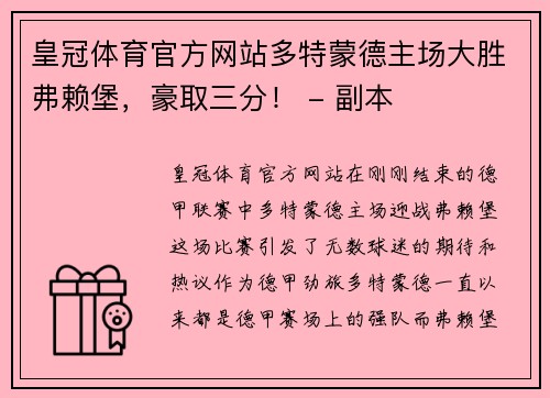 皇冠体育官方网站多特蒙德主场大胜弗赖堡，豪取三分！ - 副本