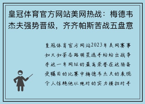 皇冠体育官方网站美网热战：梅德韦杰夫强势晋级，齐齐帕斯苦战五盘意外出局