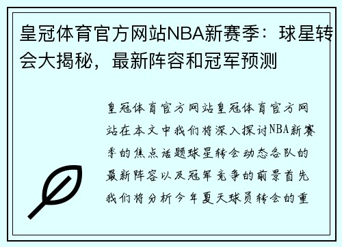 皇冠体育官方网站NBA新赛季：球星转会大揭秘，最新阵容和冠军预测