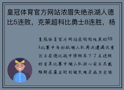皇冠体育官方网站浓眉失绝杀湖人德比5连败，克莱超科比勇士8连胜，杨终结太阳一骑绝尘