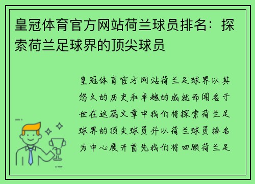 皇冠体育官方网站荷兰球员排名：探索荷兰足球界的顶尖球员