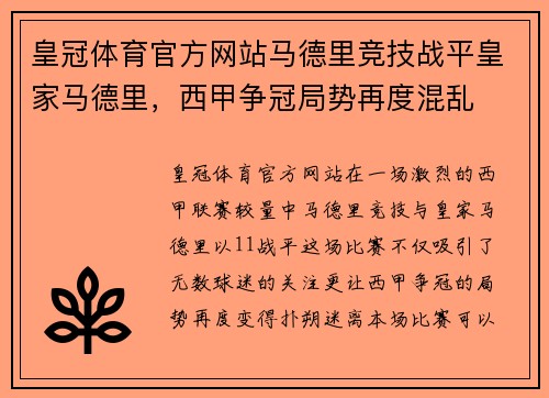 皇冠体育官方网站马德里竞技战平皇家马德里，西甲争冠局势再度混乱