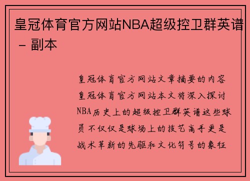 皇冠体育官方网站NBA超级控卫群英谱 - 副本