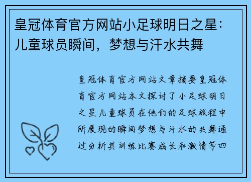 皇冠体育官方网站小足球明日之星：儿童球员瞬间，梦想与汗水共舞