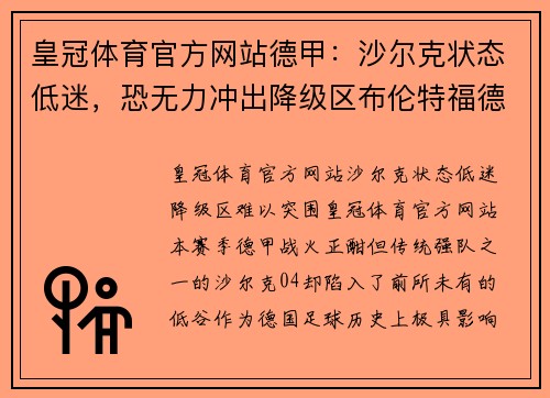 皇冠体育官方网站德甲：沙尔克状态低迷，恐无力冲出降级区布伦特福德VS布莱顿焦点大战 - 副本