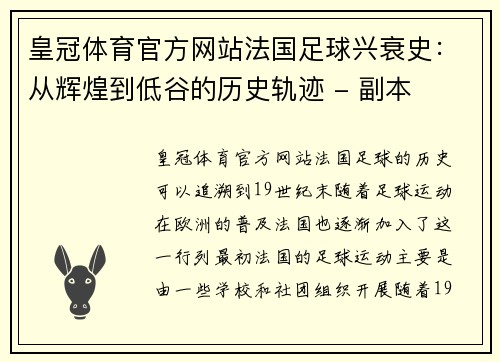 皇冠体育官方网站法国足球兴衰史：从辉煌到低谷的历史轨迹 - 副本