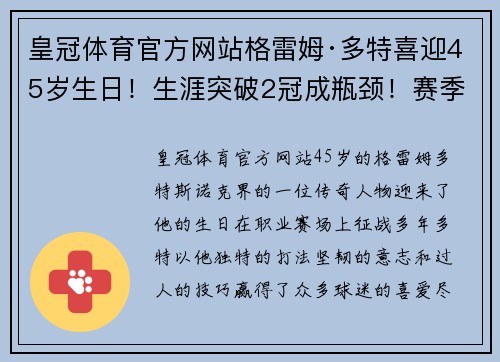 皇冠体育官方网站格雷姆·多特喜迎45岁生日！生涯突破2冠成瓶颈！赛季排名再创新高