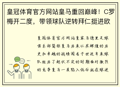 皇冠体育官方网站皇马重回巅峰！C罗梅开二度，带领球队逆转拜仁挺进欧冠决赛