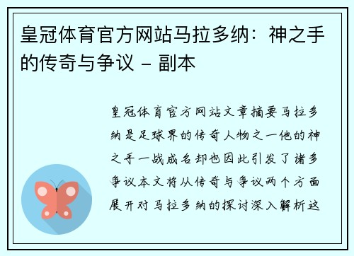皇冠体育官方网站马拉多纳：神之手的传奇与争议 - 副本