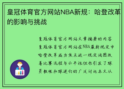 皇冠体育官方网站NBA新规：哈登改革的影响与挑战