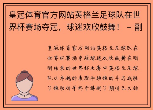皇冠体育官方网站英格兰足球队在世界杯赛场夺冠，球迷欢欣鼓舞！ - 副本