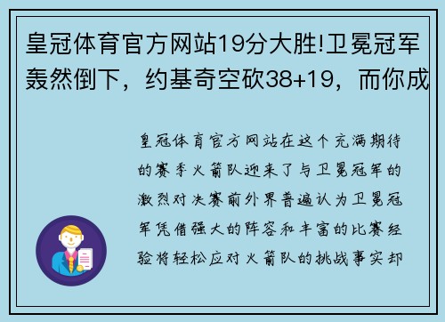 皇冠体育官方网站19分大胜!卫冕冠军轰然倒下，约基奇空砍38+19，而你成火箭功臣