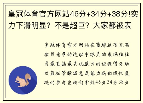 皇冠体育官方网站46分+34分+38分!实力下滑明显？不是超巨？大家都被表象蒙骗